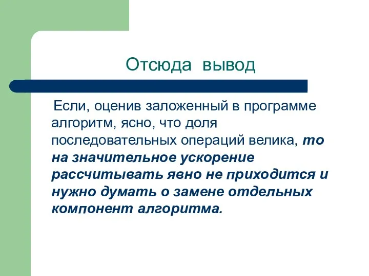 Отсюда вывод Если, оценив заложенный в программе алгоритм, ясно, что доля последовательных