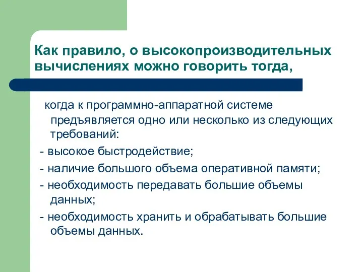 Как правило, о высокопроизводительных вычислениях можно говорить тогда, когда к программно-аппаратной системе