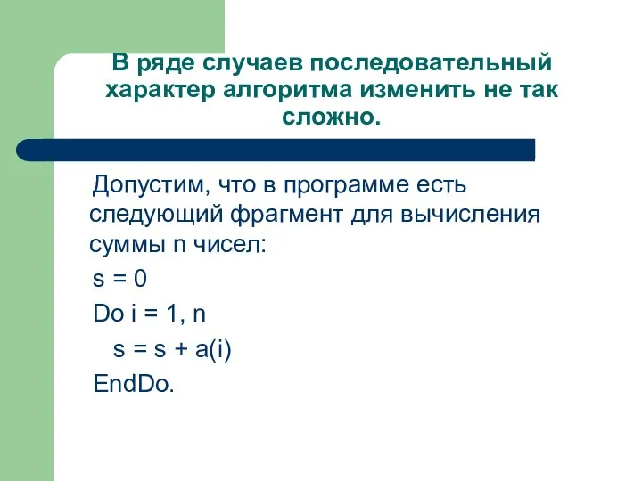 В ряде случаев последовательный характер алгоритма изменить не так сложно. Допустим, что