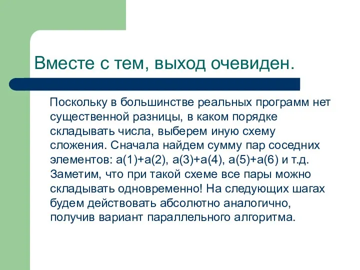 Вместе с тем, выход очевиден. Поскольку в большинстве реальных программ нет существенной