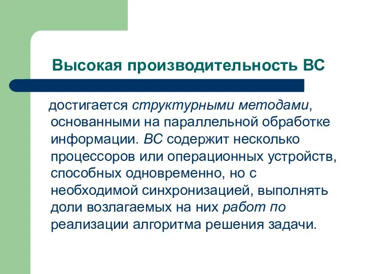 Высокая производительность ВС достигается структурными методами, основанными на параллельной обработке информации. ВС