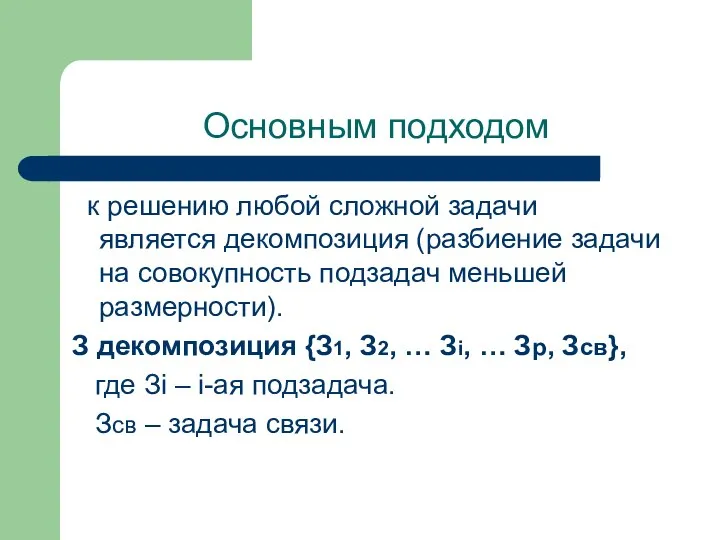 Основным подходом к решению любой сложной задачи является декомпозиция (разбиение задачи на