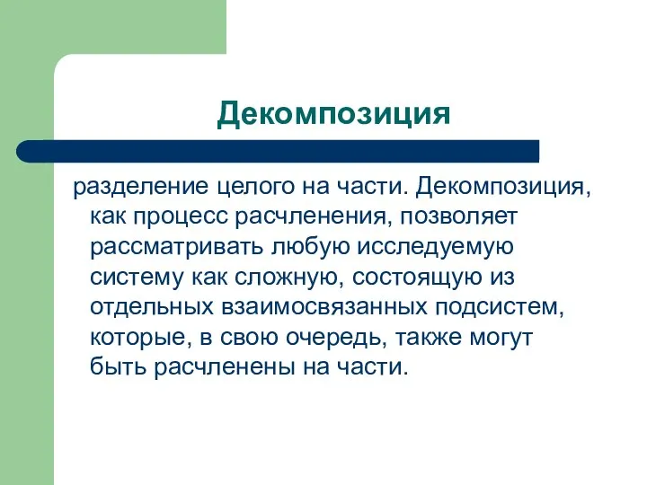 Декомпозиция разделение целого на части. Декомпозиция, как процесс расчленения, позволяет рассматривать любую