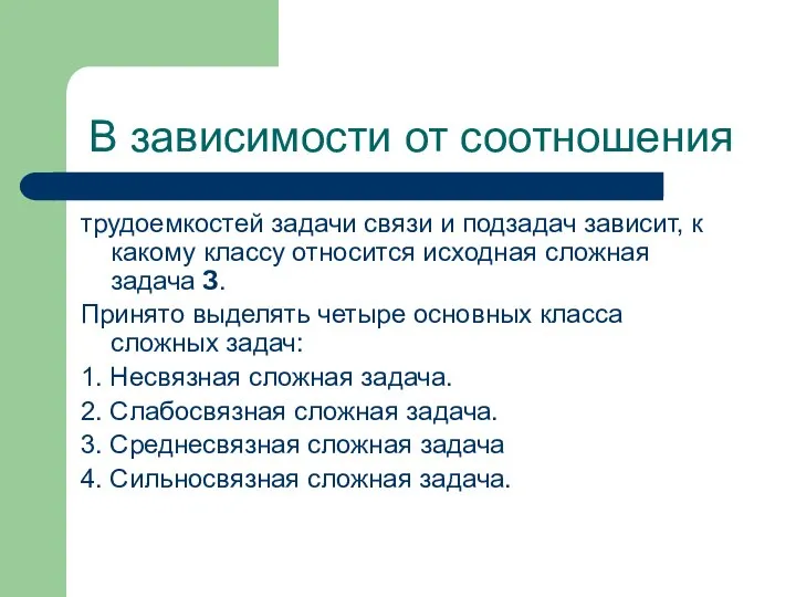 В зависимости от соотношения трудоемкостей задачи связи и подзадач зависит, к какому