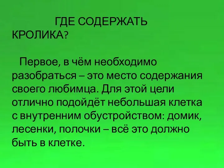 ГДЕ СОДЕРЖАТЬ КРОЛИКА? Первое, в чём необходимо разобраться – это место содержания