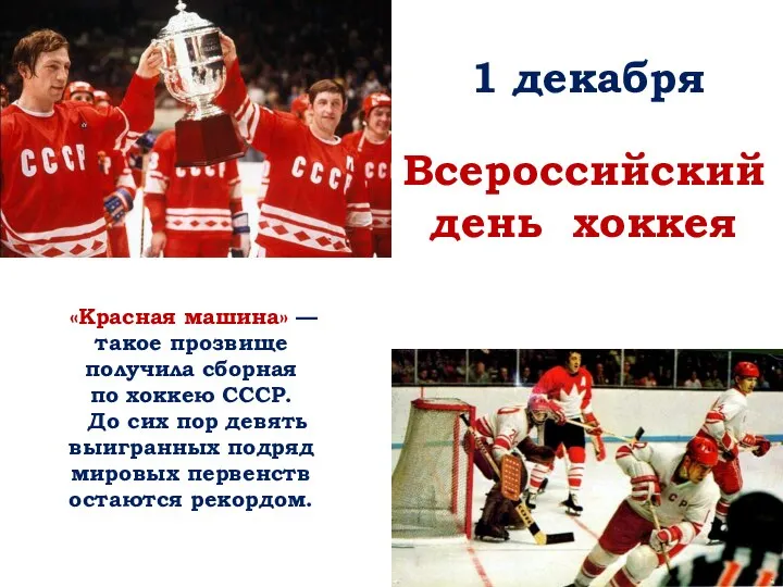 1 декабря Всероссийский день хоккея «Красная машина» — такое прозвище получила сборная