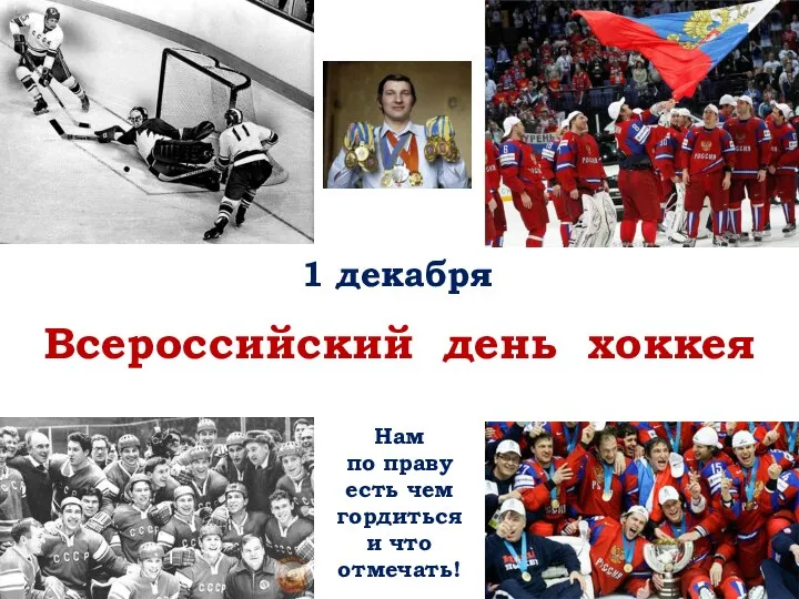 1 декабря Всероссийский день хоккея Нам по праву есть чем гордиться и что отмечать!