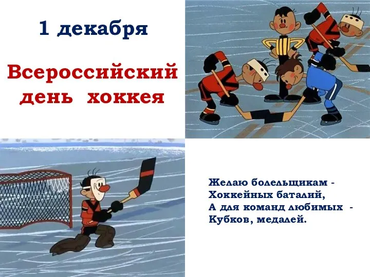 1 декабря Всероссийский день хоккея Желаю болельщикам - Хоккейных баталий, А для