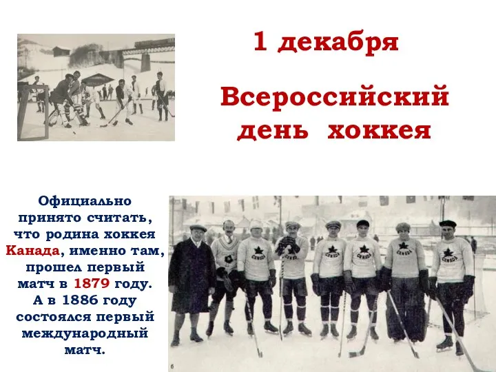 1 декабря Всероссийский день хоккея Официально принято считать, что родина хоккея Канада,