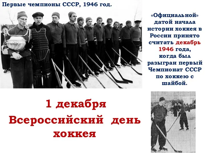1 декабря Всероссийский день хоккея «Официальной» датой начала истории хоккея в России