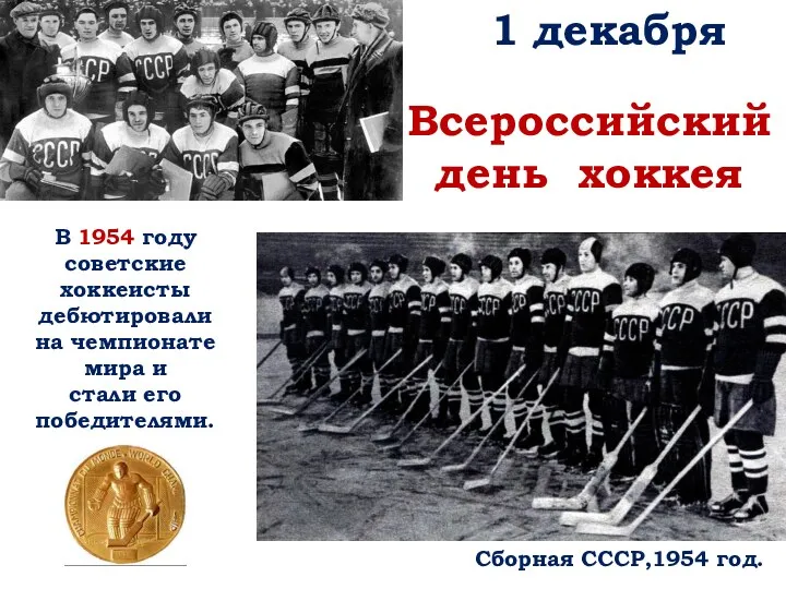 1 декабря Всероссийский день хоккея Сборная СССР,1954 год. В 1954 году советские