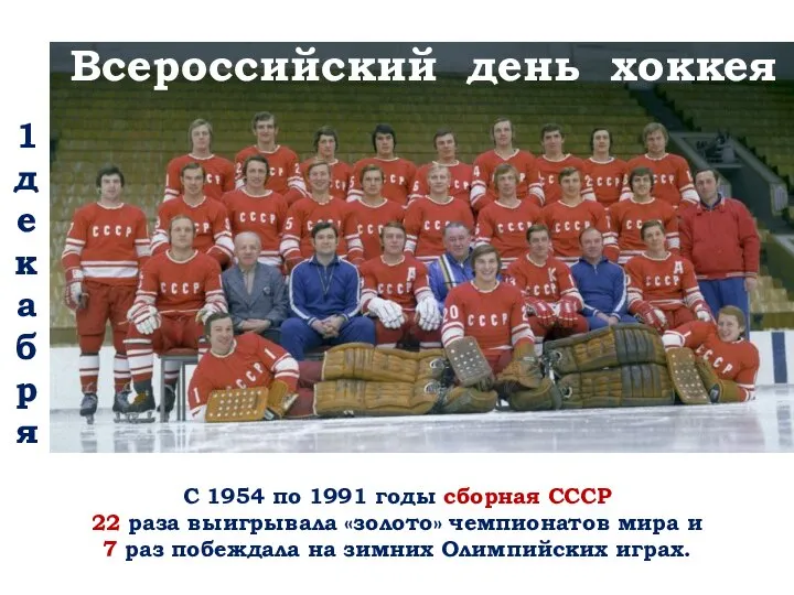 1 декабря Всероссийский день хоккея С 1954 по 1991 годы сборная СССР