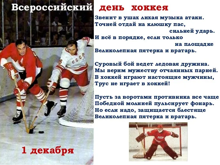 1 декабря Всероссийский день хоккея Звенит в ушах лихая музыка атаки. Точней