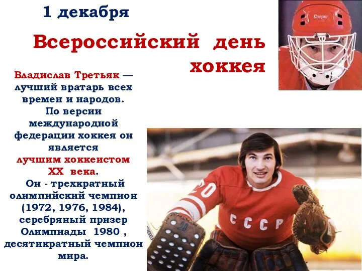 1 декабря Всероссийский день хоккея Владислав Третьяк — лучший вратарь всех времен
