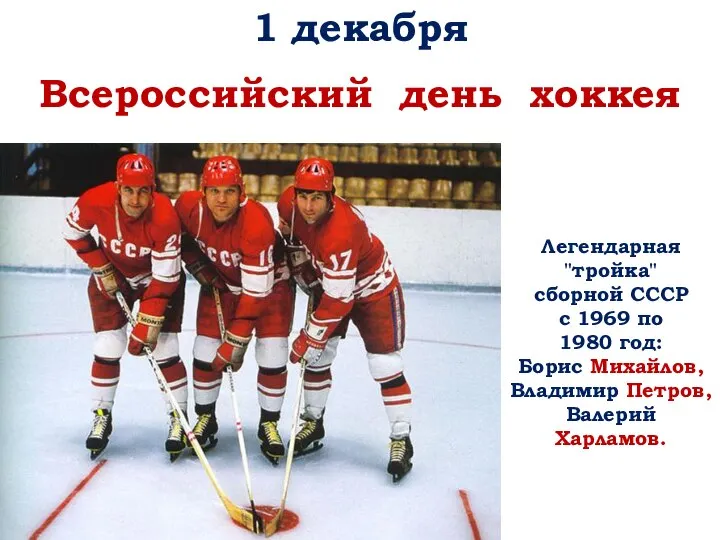 1 декабря Всероссийский день хоккея Легендарная "тройка" сборной СССР с 1969 по