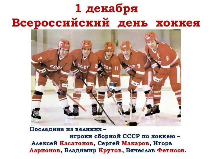1 декабря Всероссийский день хоккея Последние из великих – игроки сборной СССР