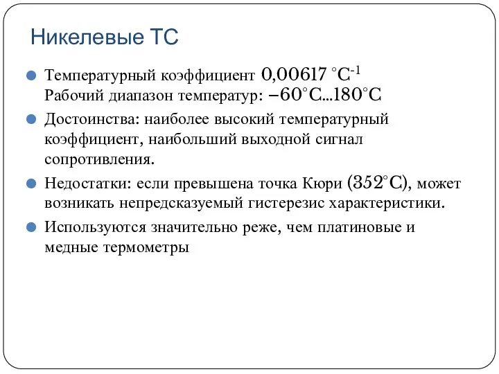 Никелевые ТС Температурный коэффициент 0,00617 °C-1 Рабочий диапазон температур: –60°C…180°C Достоинства: наиболее