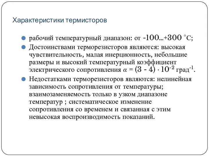 рабочий температурный диапазон: от -100…+300 °С; Достоинствами терморезисторов являются: высокая чувствительность, малая