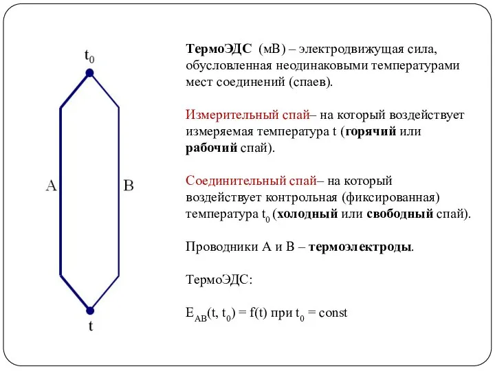 ТермоЭДС (мВ) – электродвижущая сила, обусловленная неодинаковыми температурами мест соединений (спаев). Измерительный
