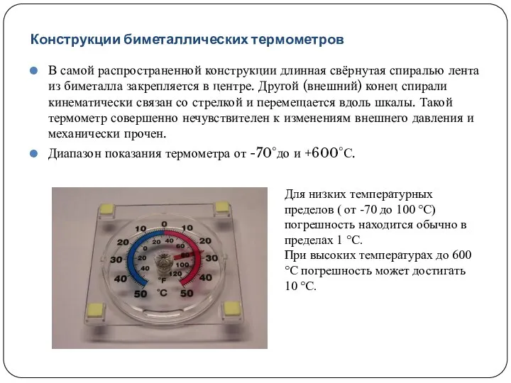 Конструкции биметаллических термометров В самой распространенной конструкции длинная свёрнутая спиралью лента из