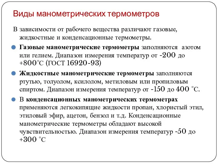 Виды манометрических термометров В зависимости от рабочего вещества различают газовые, жидкостные и