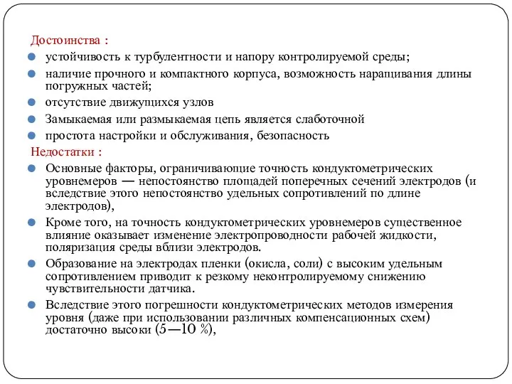 Достоинства : устойчивость к турбулентности и напору контролируемой среды; наличие прочного и