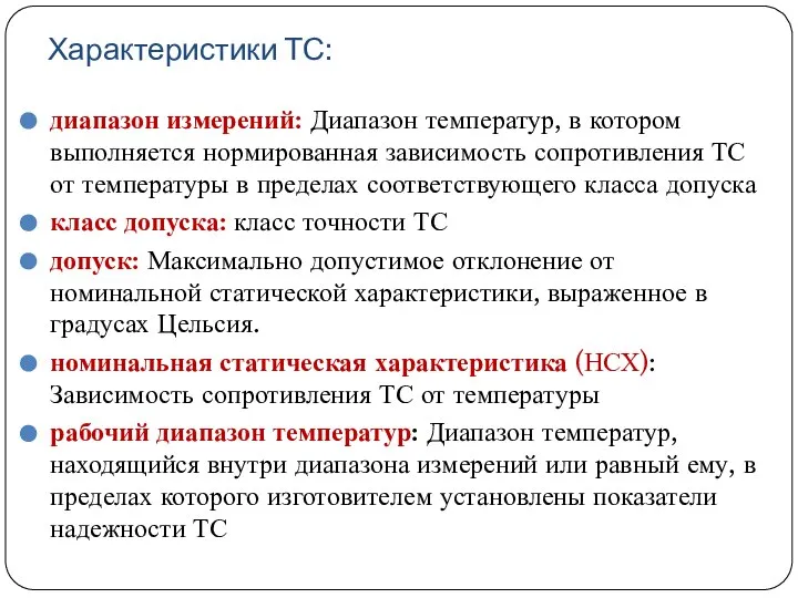 Характеристики ТС: диапазон измерений: Диапазон температур, в котором выполняется нормированная зависимость сопротивления