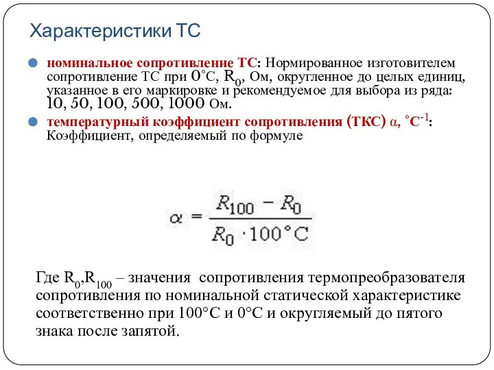 Характеристики ТС номинальное сопротивление ТС: Нормированное изготовителем сопротивление ТС при 0°С, R0,