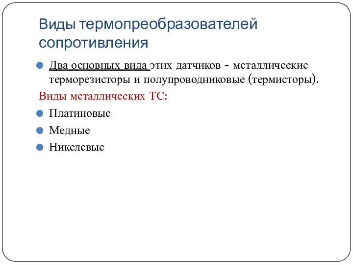 Виды термопреобразователей сопротивления Два основных вида этих датчиков - металлические терморезисторы и