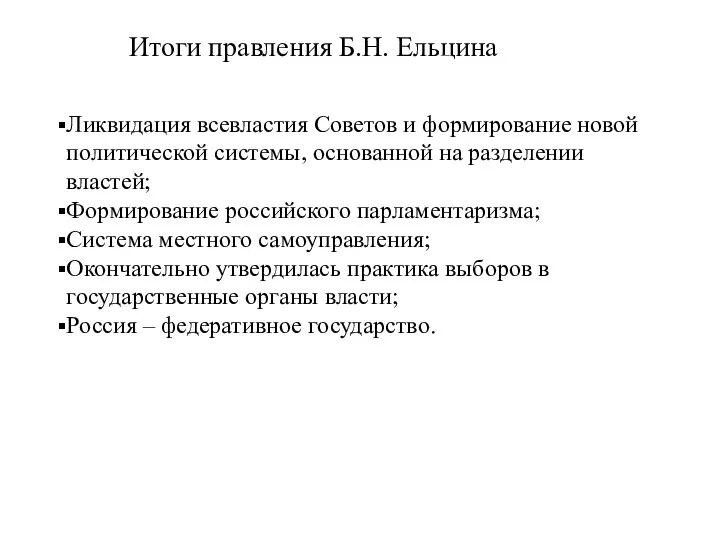 Итоги правления Б.Н. Ельцина Ликвидация всевластия Советов и формирование новой политической системы,