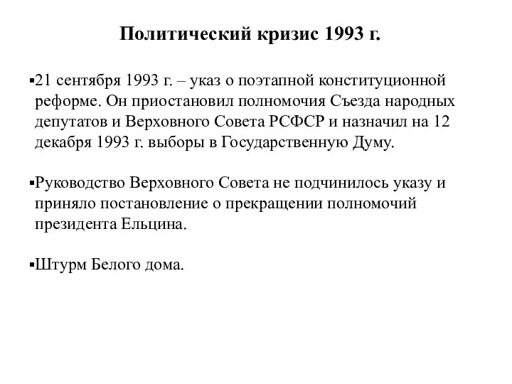 21 сентября 1993 г. – указ о поэтапной конституционной реформе. Он приостановил