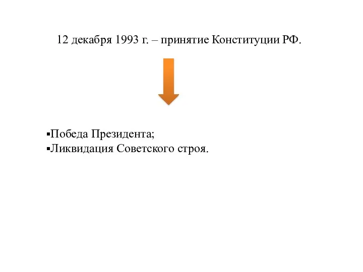 12 декабря 1993 г. – принятие Конституции РФ. Победа Президента; Ликвидация Советского строя.