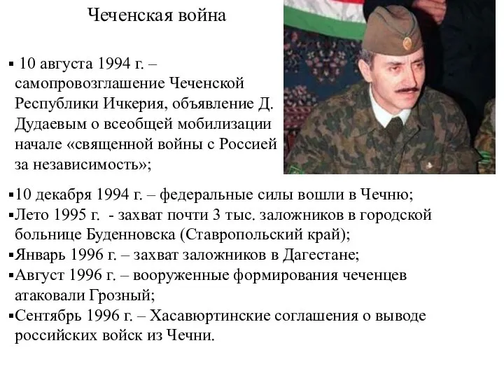 Чеченская война 10 декабря 1994 г. – федеральные силы вошли в Чечню;