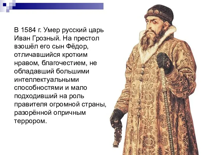 В 1584 г. Умер русский царь Иван Грозный. На престол взошёл его