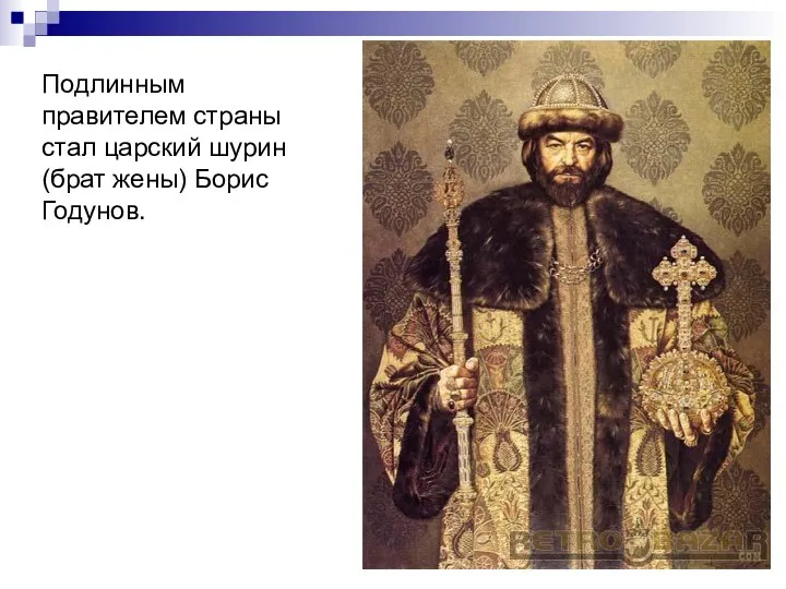 Подлинным правителем страны стал царский шурин (брат жены) Борис Годунов.