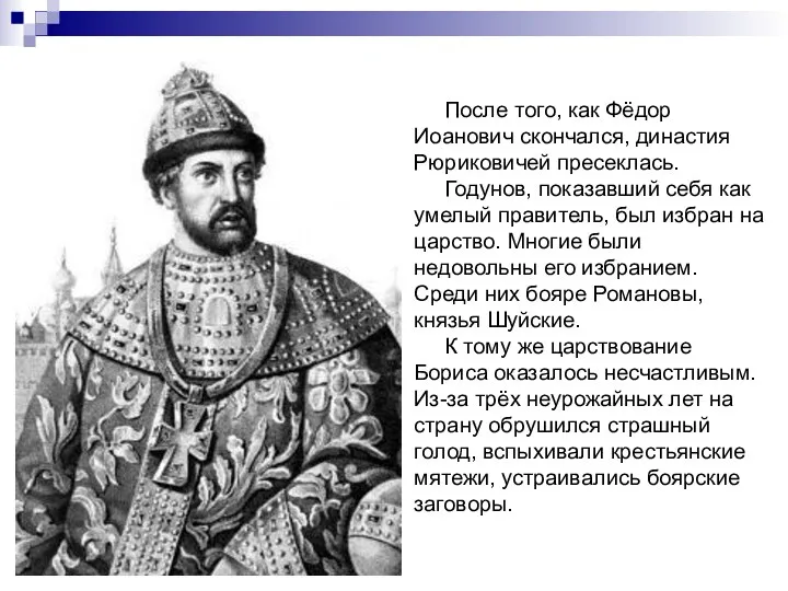 После того, как Фёдор Иоанович скончался, династия Рюриковичей пресеклась. Годунов, показавший себя