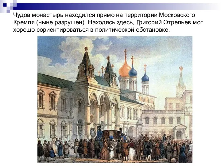 Чудов монастырь находился прямо на территории Московского Кремля (ныне разрушен). Находясь здесь,