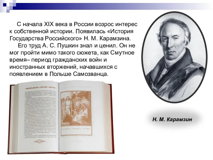 С начала XIX века в России возрос интерес к собственной истории. Появилась