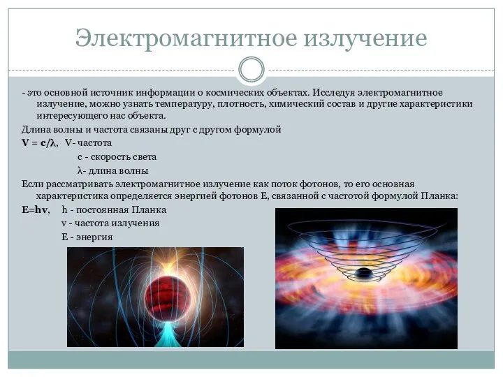Электромагнитное излучение - это основной источник информации о космических объектах. Исследуя электромагнитное