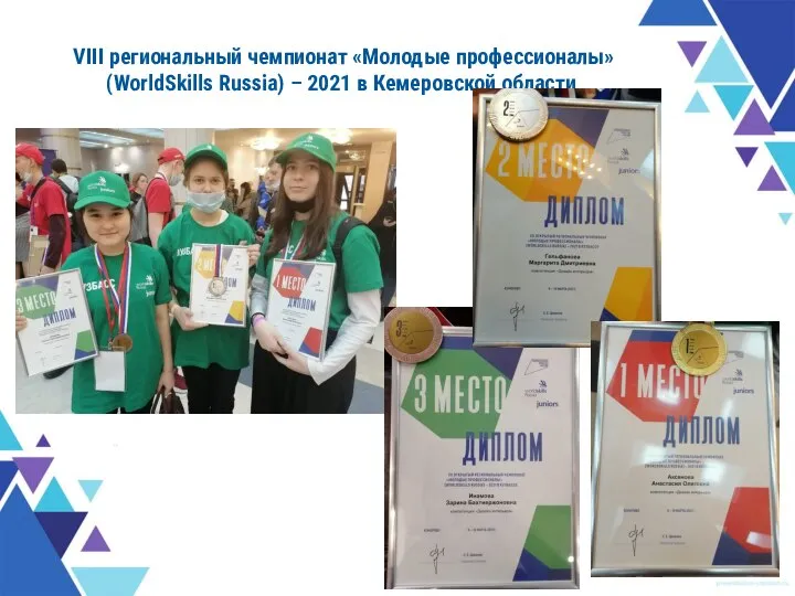 VIII региональный чемпионат «Молодые профессионалы» (WorldSkills Russia) – 2021 в Кемеровской области