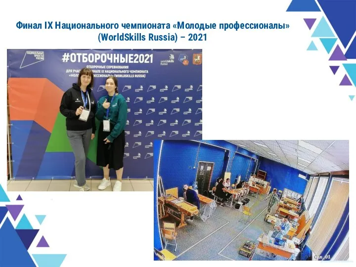 Финал IX Национального чемпионата «Молодые профессионалы» (WorldSkills Russia) – 2021