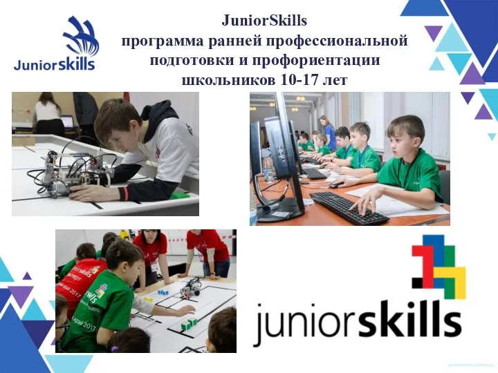 JuniorSkills программа ранней профессиональной подготовки и профориентации школьников 10-17 лет