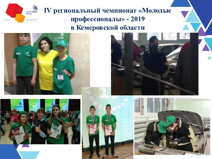 IV региональный чемпионат «Молодые профессионалы» - 2019 в Кемеровской области