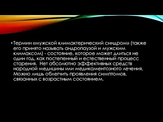 Термин «мужской климактерический синдром» (также его принято называть андропаузой и мужским климаксом)