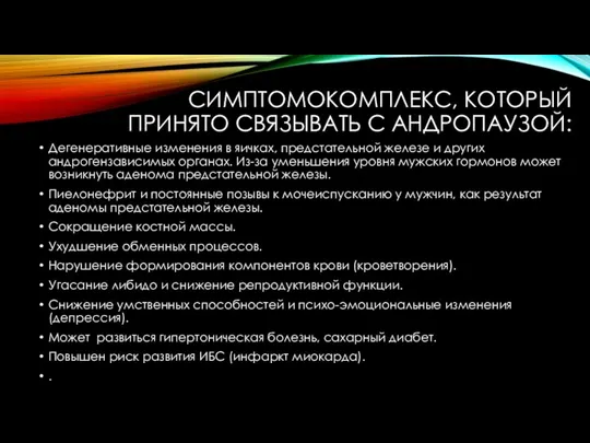 СИМПТОМОКОМПЛЕКС, КОТОРЫЙ ПРИНЯТО СВЯЗЫВАТЬ С АНДРОПАУЗОЙ: Дегенеративные изменения в яичках, предстательной железе