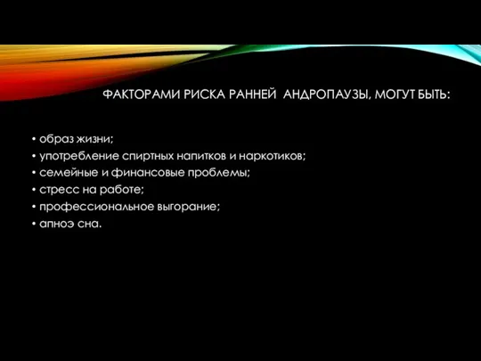 ФАКТОРАМИ РИСКА РАННЕЙ АНДРОПАУЗЫ, МОГУТ БЫТЬ: образ жизни; употребление спиртных напитков и