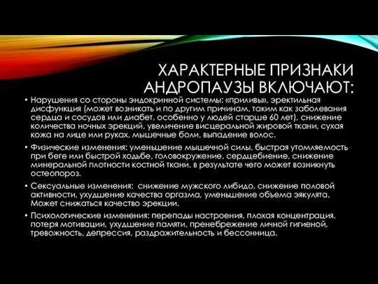 ХАРАКТЕРНЫЕ ПРИЗНАКИ АНДРОПАУЗЫ ВКЛЮЧАЮТ: Нарушения со стороны эндокринной системы: «приливы», эректильная дисфункция