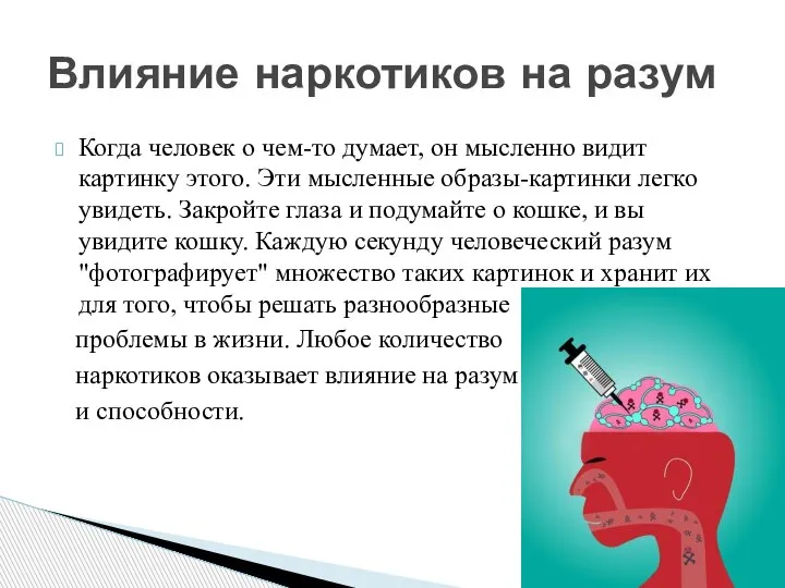 Когда человек о чем-то думает, он мысленно видит картинку этого. Эти мысленные