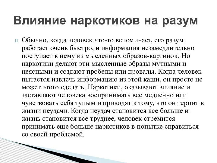 Обычно, когда человек что-то вспоминает, его разум работает очень быстро, и информация