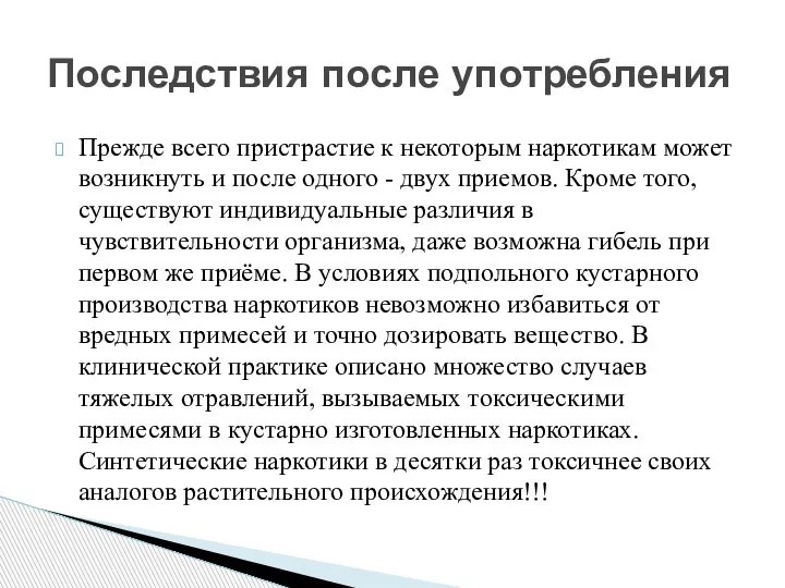 Прежде всего пристрастие к некоторым наркотикам может возникнуть и после одного -